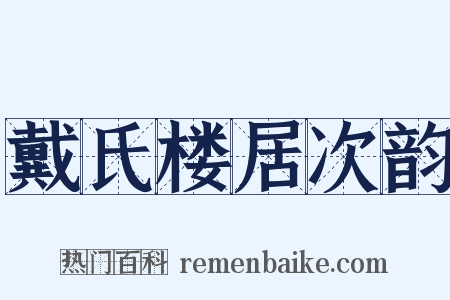 戴氏楼居次韵是什么意思的图片